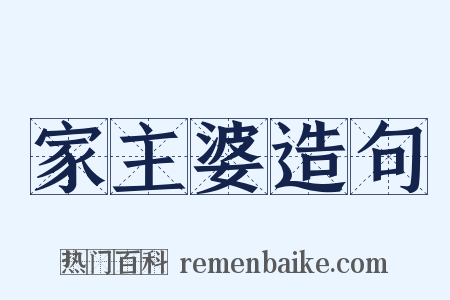 家主婆造句是什么意思的图片
